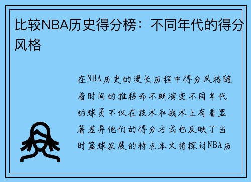 比较NBA历史得分榜：不同年代的得分风格