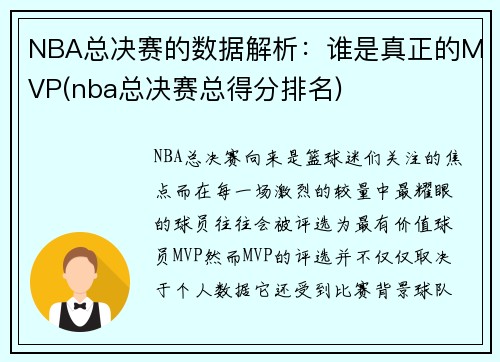 NBA总决赛的数据解析：谁是真正的MVP(nba总决赛总得分排名)