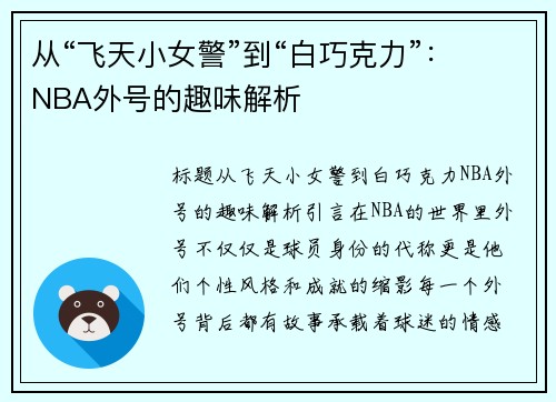 从“飞天小女警”到“白巧克力”：NBA外号的趣味解析