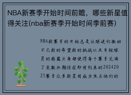 NBA新赛季开始时间前瞻，哪些新星值得关注(nba新赛季开始时间季前赛)