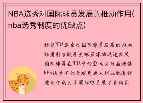NBA选秀对国际球员发展的推动作用(nba选秀制度的优缺点)