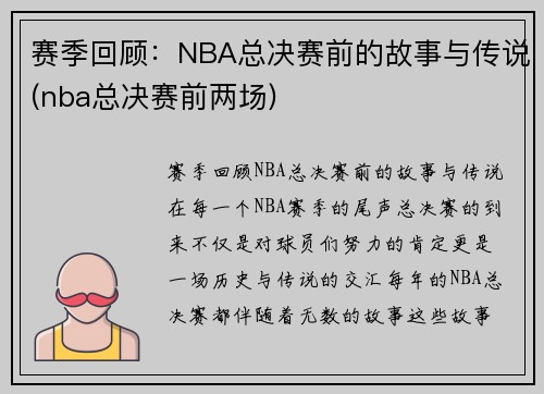 赛季回顾：NBA总决赛前的故事与传说(nba总决赛前两场)