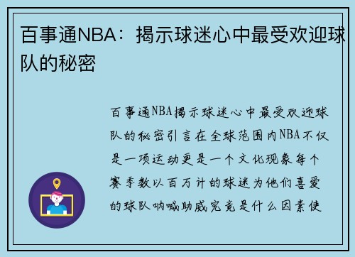 百事通NBA：揭示球迷心中最受欢迎球队的秘密