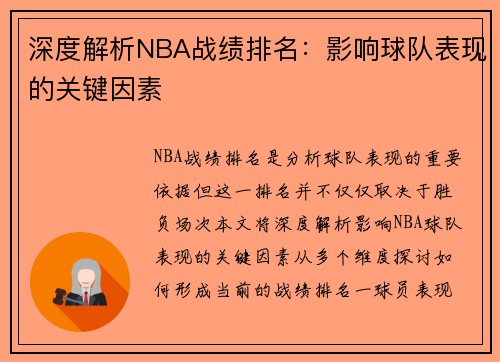 深度解析NBA战绩排名：影响球队表现的关键因素