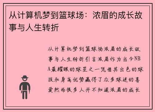 从计算机梦到篮球场：浓眉的成长故事与人生转折