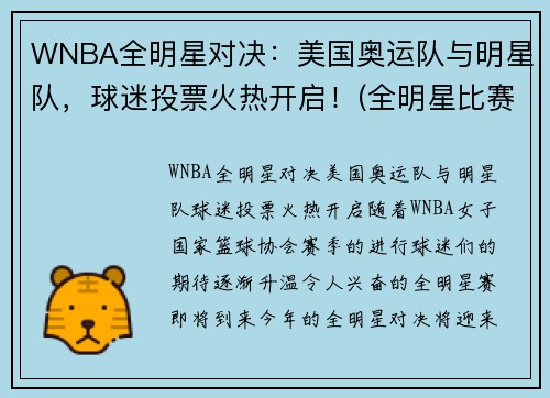 WNBA全明星对决：美国奥运队与明星队，球迷投票火热开启！(全明星比赛nba)