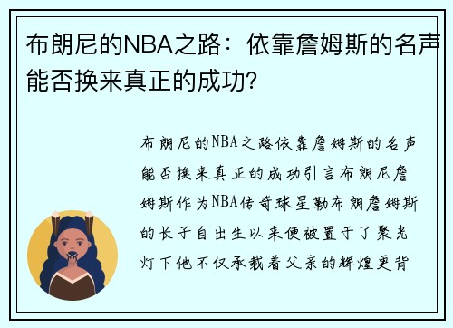 布朗尼的NBA之路：依靠詹姆斯的名声能否换来真正的成功？