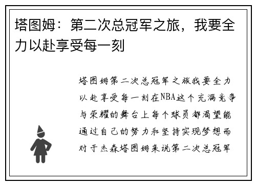 塔图姆：第二次总冠军之旅，我要全力以赴享受每一刻