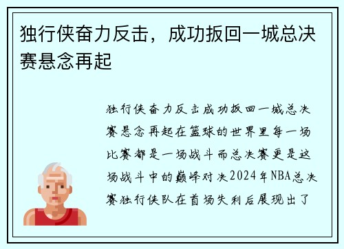 独行侠奋力反击，成功扳回一城总决赛悬念再起
