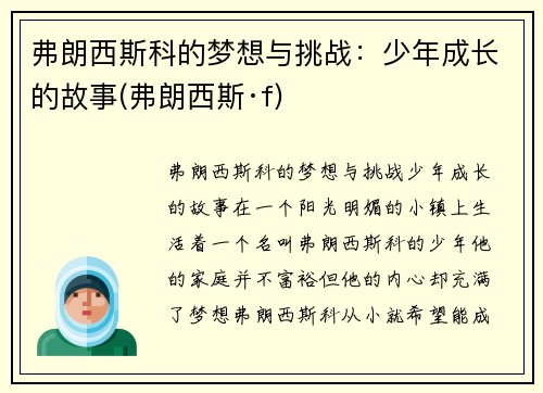 弗朗西斯科的梦想与挑战：少年成长的故事(弗朗西斯·f)