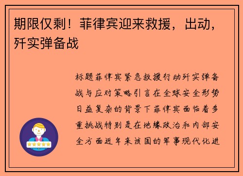期限仅剩！菲律宾迎来救援，出动，歼实弹备战
