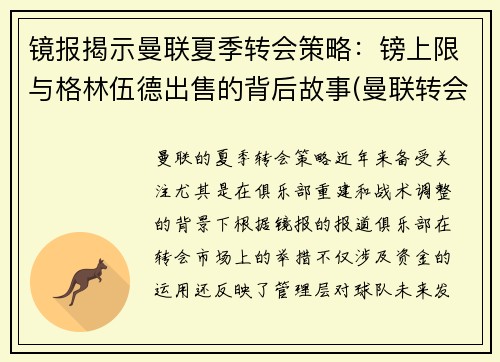 镜报揭示曼联夏季转会策略：镑上限与格林伍德出售的背后故事(曼联转会一览表2020)