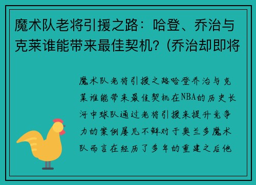 魔术队老将引援之路：哈登、乔治与克莱谁能带来最佳契机？(乔治却即将联手哈登)