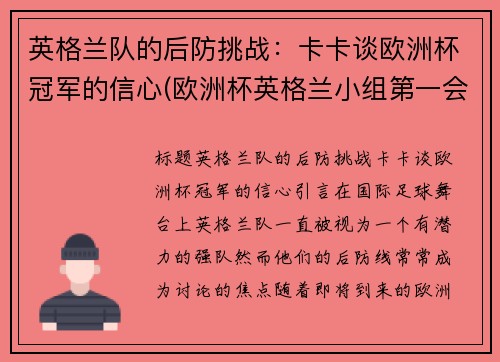 英格兰队的后防挑战：卡卡谈欧洲杯冠军的信心(欧洲杯英格兰小组第一会遇到谁)
