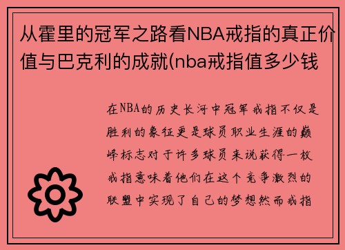 从霍里的冠军之路看NBA戒指的真正价值与巴克利的成就(nba戒指值多少钱一个)