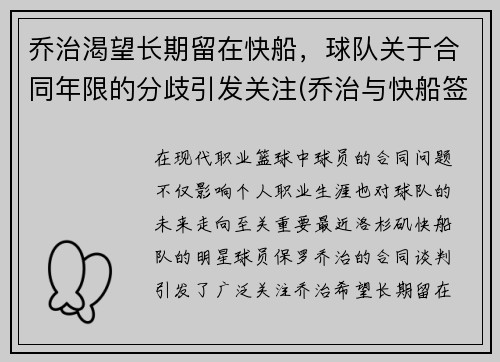 乔治渴望长期留在快船，球队关于合同年限的分歧引发关注(乔治与快船签的合同)