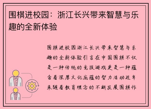 围棋进校园：浙江长兴带来智慧与乐趣的全新体验