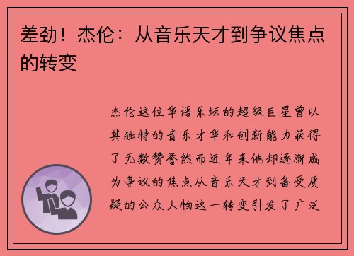 差劲！杰伦：从音乐天才到争议焦点的转变