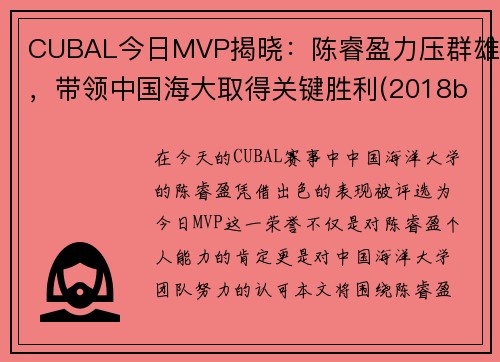 CUBAL今日MVP揭晓：陈睿盈力压群雄，带领中国海大取得关键胜利(2018bml陈睿原图)