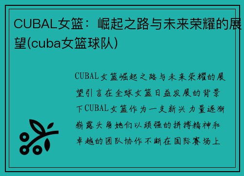 CUBAL女篮：崛起之路与未来荣耀的展望(cuba女篮球队)