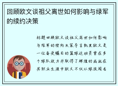 回顾欧文谈祖父离世如何影响与绿军的续约决策