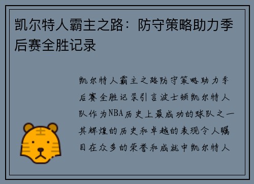 凯尔特人霸主之路：防守策略助力季后赛全胜记录