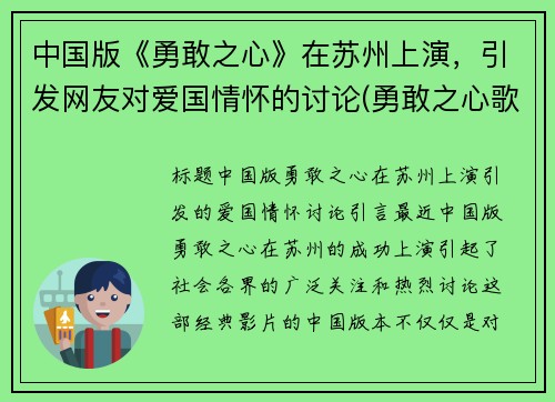 中国版《勇敢之心》在苏州上演，引发网友对爱国情怀的讨论(勇敢之心歌词)