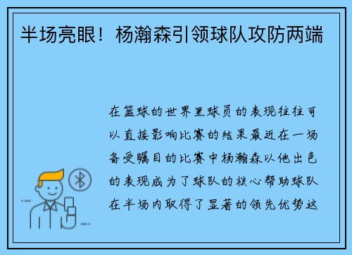 半场亮眼！杨瀚森引领球队攻防两端