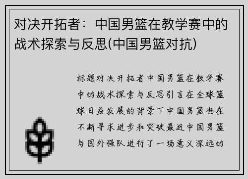 对决开拓者：中国男篮在教学赛中的战术探索与反思(中国男篮对抗)