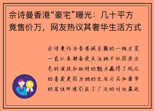 佘诗曼香港“豪宅”曝光：几十平方竟售价万，网友热议其奢华生活方式！
