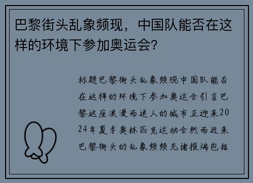 巴黎街头乱象频现，中国队能否在这样的环境下参加奥运会？