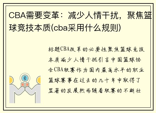 CBA需要变革：减少人情干扰，聚焦篮球竞技本质(cba采用什么规则)