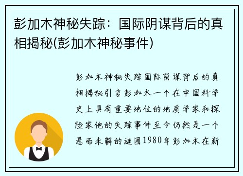 彭加木神秘失踪：国际阴谋背后的真相揭秘(彭加木神秘事件)