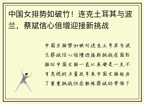 中国女排势如破竹！连克土耳其与波兰，蔡斌信心倍增迎接新挑战