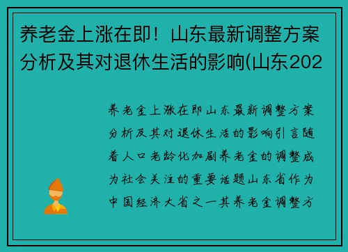 养老金上涨在即！山东最新调整方案分析及其对退休生活的影响(山东2021退休养老金上调方案)