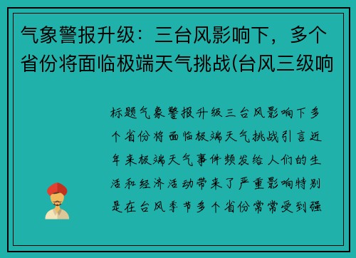 气象警报升级：三台风影响下，多个省份将面临极端天气挑战(台风三级响应严重还是二级响应严重)