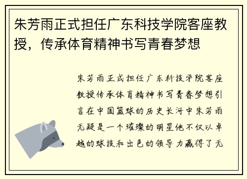 朱芳雨正式担任广东科技学院客座教授，传承体育精神书写青春梦想