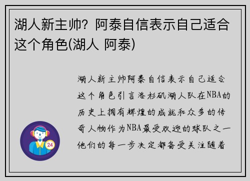 湖人新主帅？阿泰自信表示自己适合这个角色(湖人 阿泰)