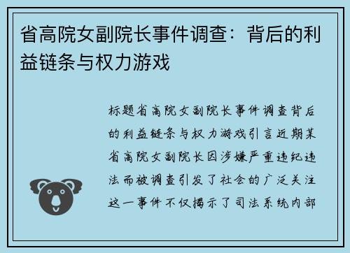 省高院女副院长事件调查：背后的利益链条与权力游戏
