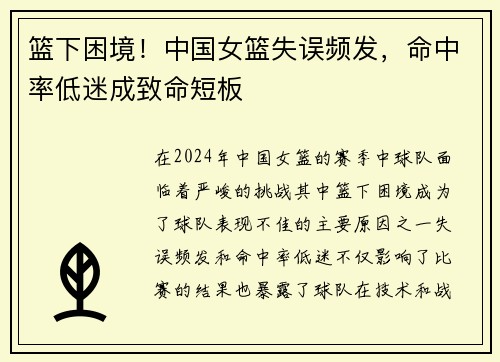 篮下困境！中国女篮失误频发，命中率低迷成致命短板