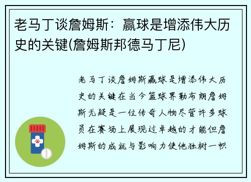 老马丁谈詹姆斯：赢球是增添伟大历史的关键(詹姆斯邦德马丁尼)