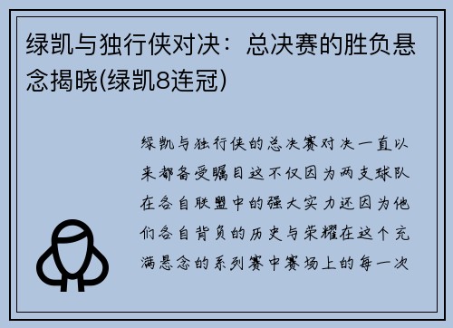 绿凯与独行侠对决：总决赛的胜负悬念揭晓(绿凯8连冠)