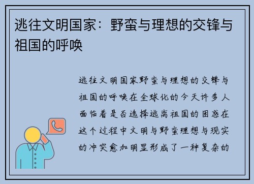 逃往文明国家：野蛮与理想的交锋与祖国的呼唤