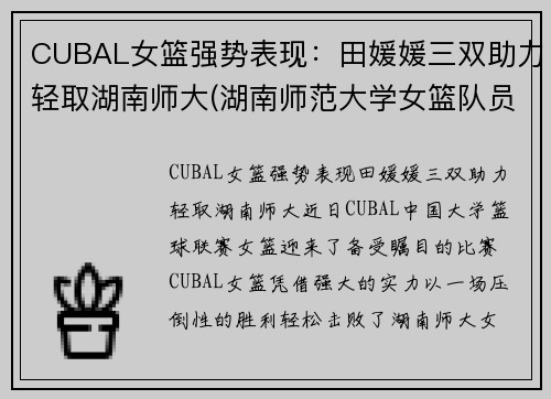 CUBAL女篮强势表现：田媛媛三双助力轻取湖南师大(湖南师范大学女篮队员)