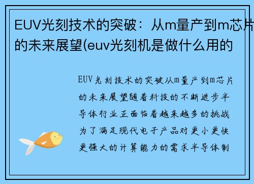 EUV光刻技术的突破：从m量产到m芯片的未来展望(euv光刻机是做什么用的)