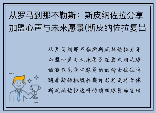 从罗马到那不勒斯：斯皮纳佐拉分享加盟心声与未来愿景(斯皮纳佐拉复出)