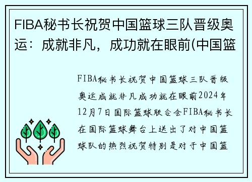 FIBA秘书长祝贺中国篮球三队晋级奥运：成就非凡，成功就在眼前(中国篮协三人篮球部)