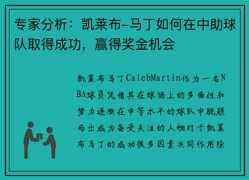 专家分析：凯莱布-马丁如何在中助球队取得成功，赢得奖金机会