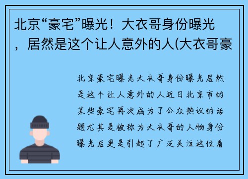 北京“豪宅”曝光！大衣哥身份曝光，居然是这个让人意外的人(大衣哥豪宅怎么回事)
