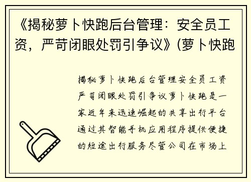 《揭秘萝卜快跑后台管理：安全员工资，严苛闭眼处罚引争议》(萝卜快跑怎么样)